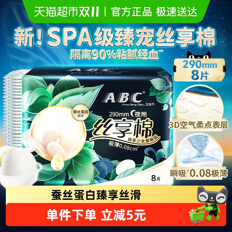 新品ABC卫生巾丝享棉290mm8片