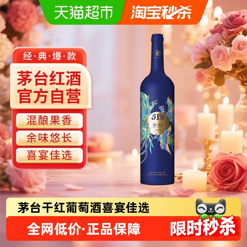 茅台519蓝标干红葡萄酒赤霞珠西拉混酿13度装红酒送礼