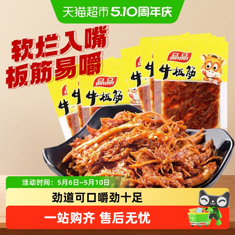品品牛板筋独立小包装即食牛肉解馋追剧零食麻辣小吃四川休闲食品