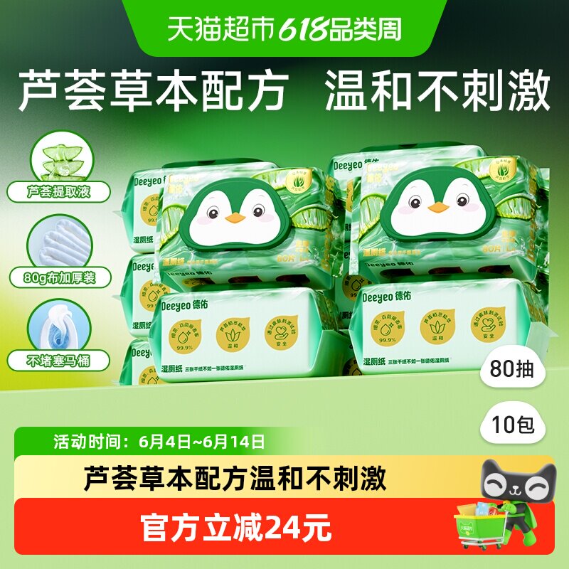 德佑芦荟湿厕纸厕所湿纸巾家庭实惠装男女通用私处大包可用湿厕巾