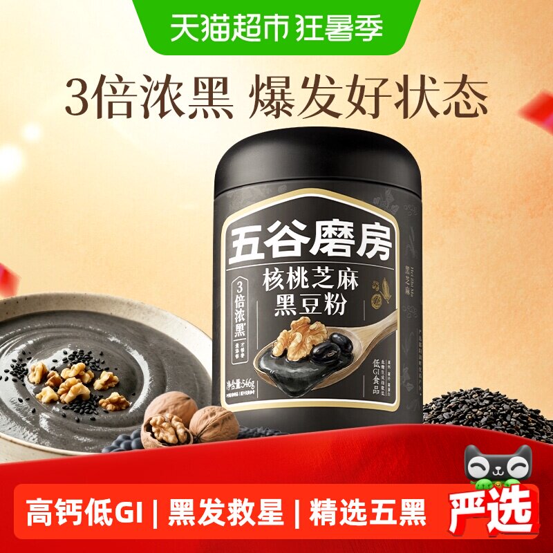 五谷磨房黑芝麻糊五黑粉高钙健康早餐30天养发低GI核桃芝麻黑豆粉