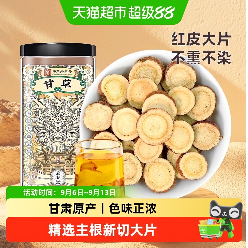 公和堂红皮甘草片主根切片泡水喝图片