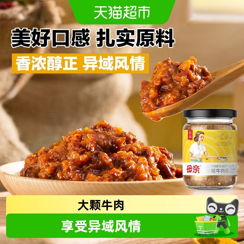 母亲佐餐牛肉酱220g咖喱味下饭配菜调料拌意面酱酱料拌饭酱拌面酱