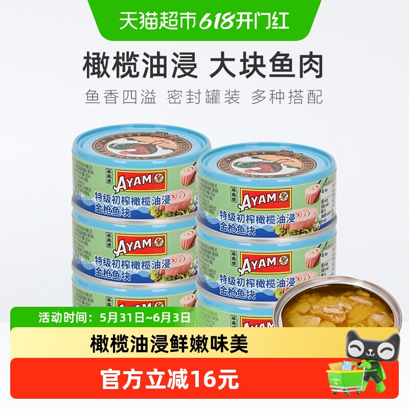 雄鸡标AYAM特级初榨橄榄油浸金枪鱼吞拿鱼块罐头150g*6罐大罐