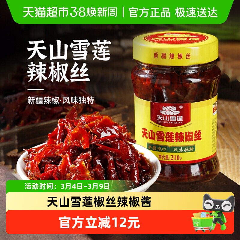 天山雪莲椒丝辣椒酱拌饭神器香辣下饭酱拌面酱
