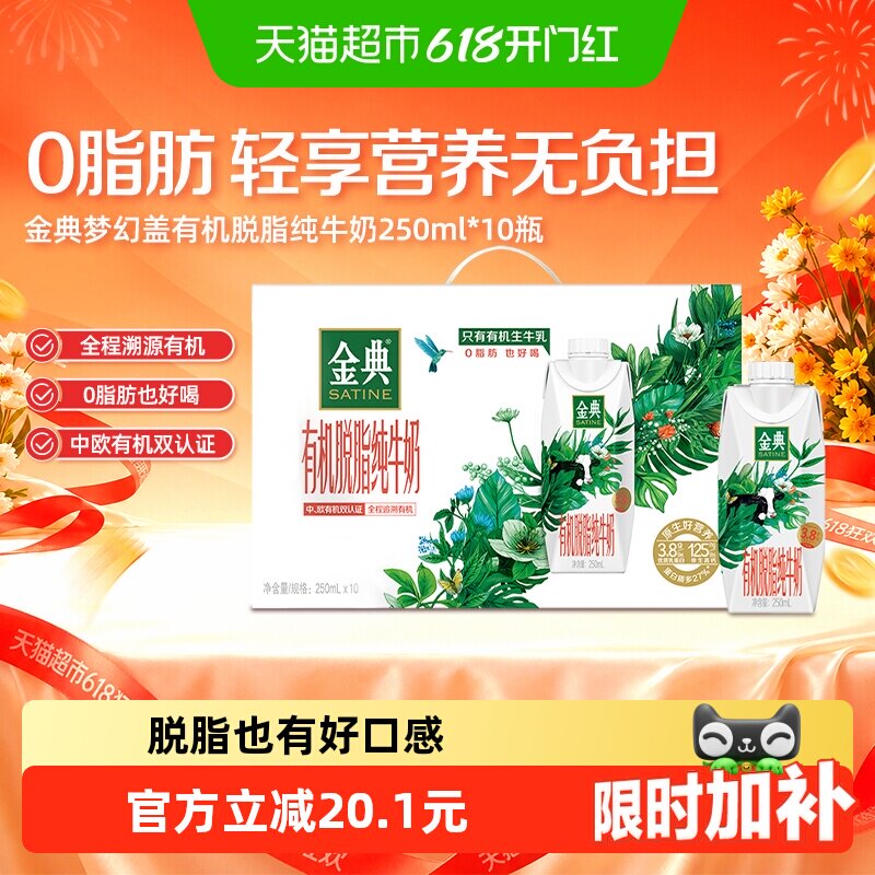 金典有机脱脂牛奶轻享浓郁