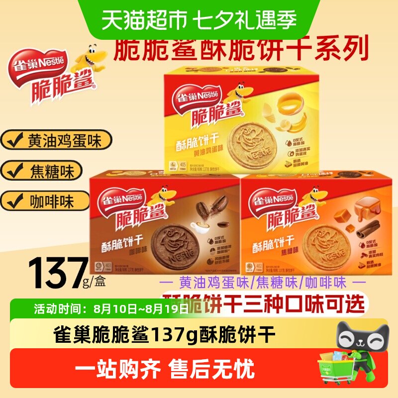 雀巢脆脆鲨酥脆饼干黄油鸡蛋焦糖咖啡味健康营养匠心工艺休闲零食