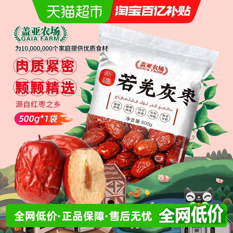 盖亚农场新疆若羌灰枣500g