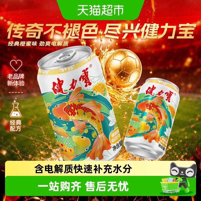 健力宝锦鲤护体橙蜜味运动碳酸饮料330ml*24罐饮料整箱电解质