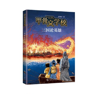 甲骨文学校三国论英雄黄加佳小学生历史故事三四五六年级课外阅读