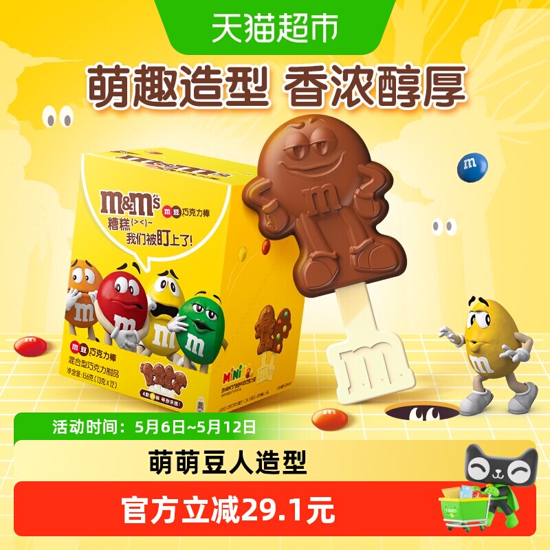 MMS牛奶巧克力棒棒糖13g*12支M豆追剧休闲儿童零食解馋喜糖果小吃