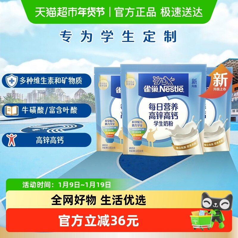 雀巢每日营养学生牛奶粉袋装高锌高钙独立包装牛奶粉320g*3袋