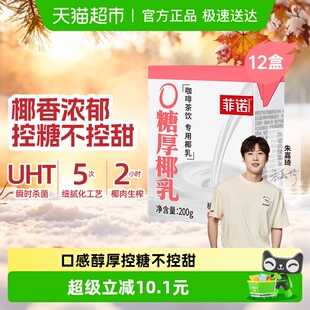 菲诺0糖厚椰乳200g 12盒零乳糖椰汁椰奶椰子汁植物蛋白饮料