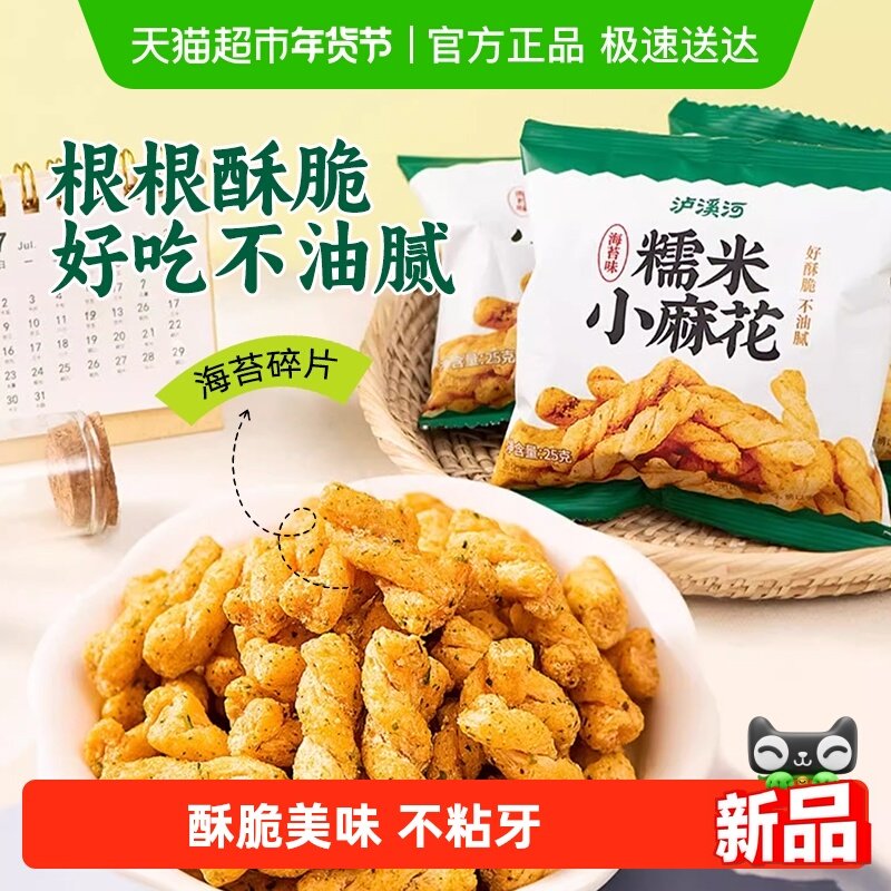泸溪河糯米小麻花海苔味馋嘴休闲零食独立包装外脆内酥锅巴面包丁
