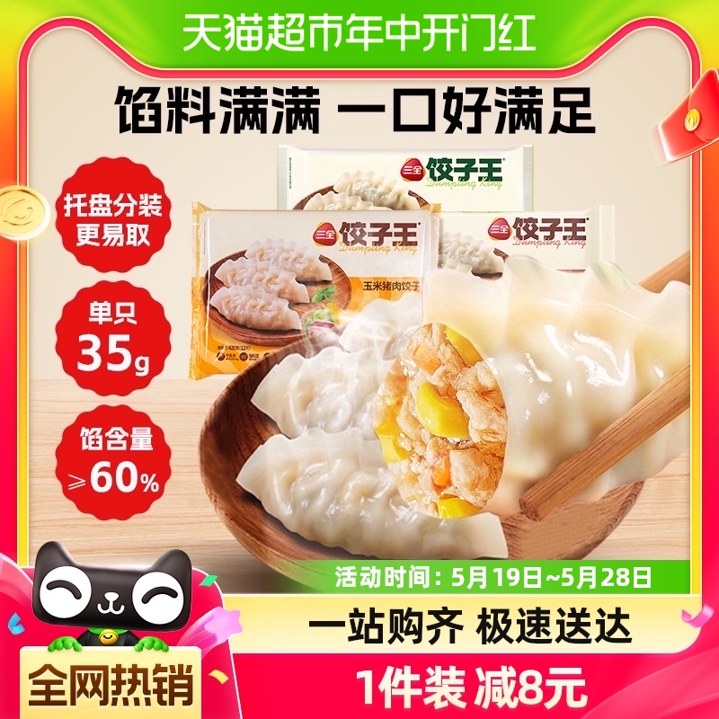 三全玉米猪肉菌菇三鲜饺子王420g速冻水饺蒸煎饺早餐半成品面点-封面