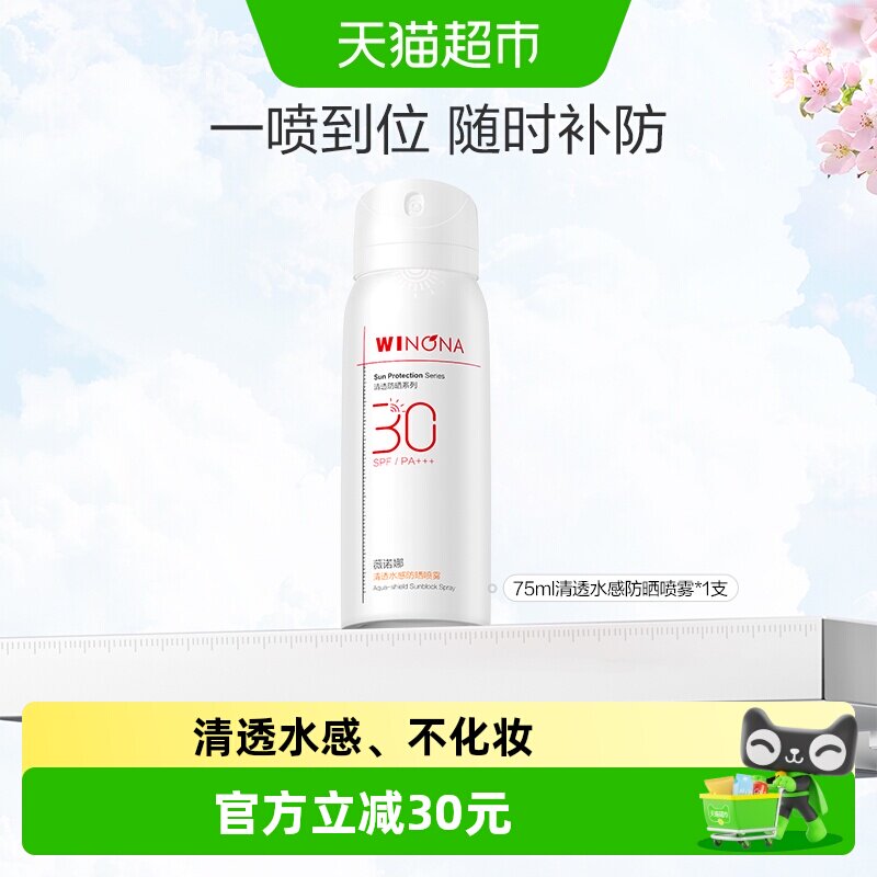 薇诺娜清透水感防晒喷雾不花妆防晒隔离清爽敏感肌面部护肤