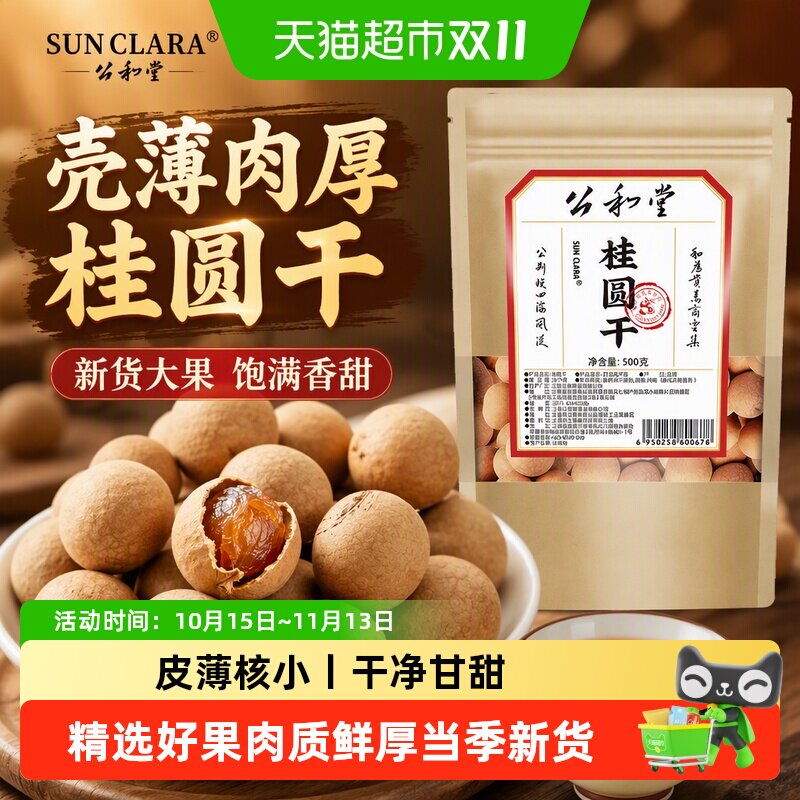 桂圆干大果新货龙眼肉干农家桂圆肉干中草药材非无核泡水煲汤干货