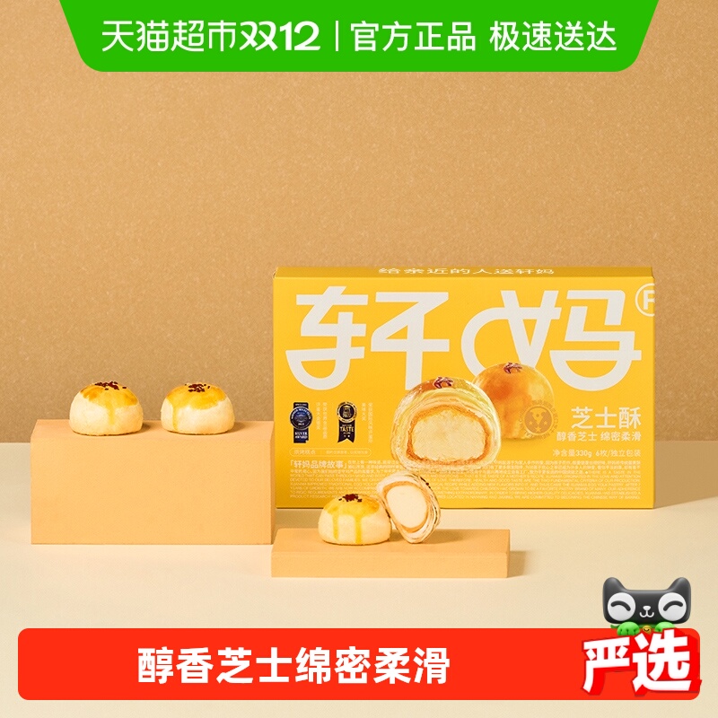 轩妈礼盒装芝士酥糕点