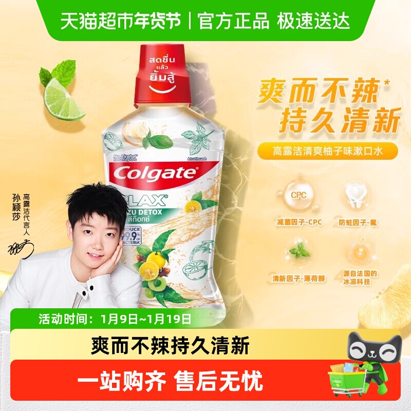 【孙颖莎推荐】高露洁清爽柚子味漱口水清新0酒精除口臭