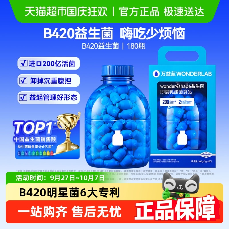 万益蓝B420体重管理肠道益生菌