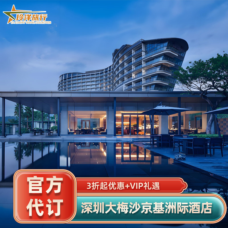 实名预定保证入住，预定后可致电酒店查询 旅行社协议价官方预定，帮您省钱省心 全球奢华酒店均可咨询，全程一对一客服接待 找客服询底价，享VIP礼遇套餐（送双早+消费券等）