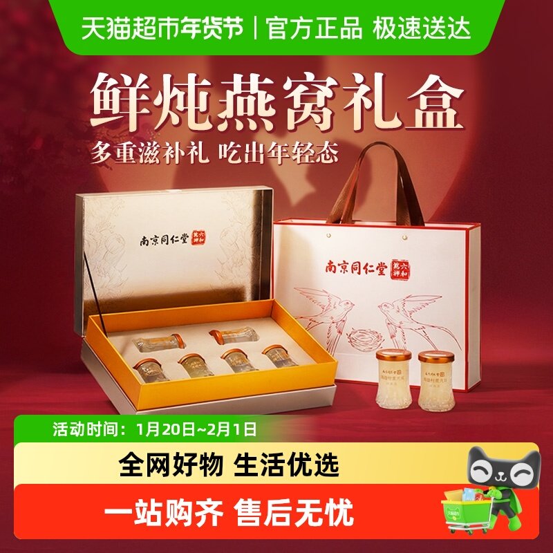 南京同仁堂鲜炖即食燕窝年货礼盒送孕妇妈妈长辈补品礼物过年新年,传统滋补营养品,普通即食燕窝,淘宝优惠券,粉丝福利购,淘宝优惠卷