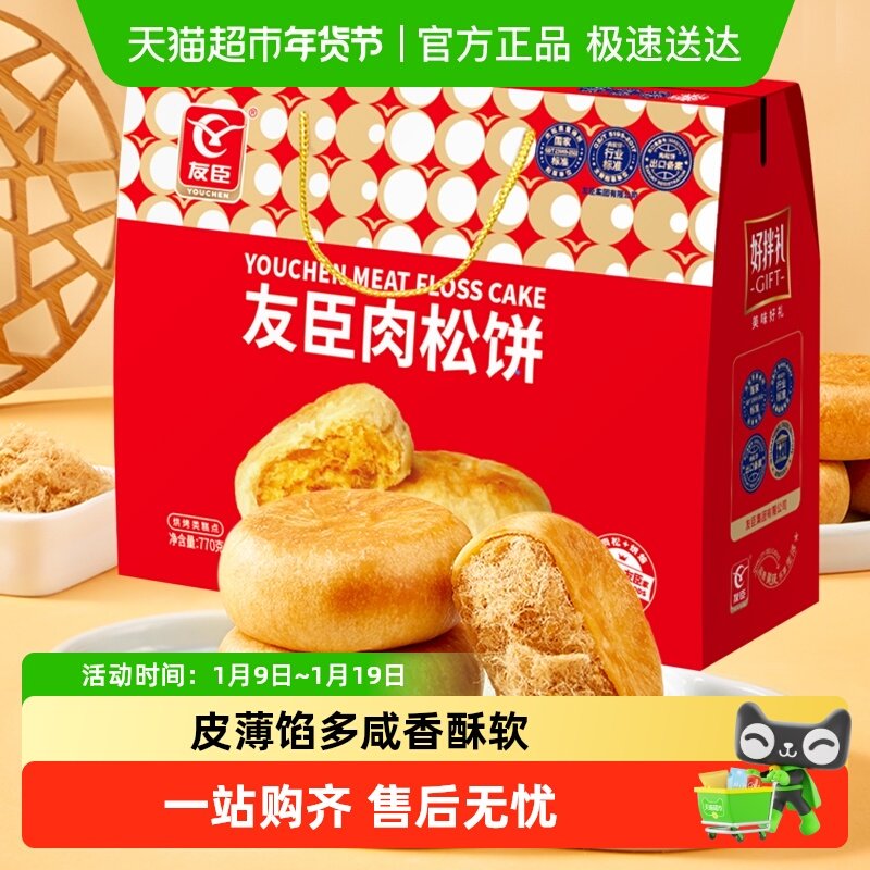 友臣肉松饼770g中秋送礼礼盒早餐整箱糕点心节日送礼送长辈父母