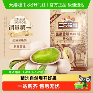 包邮三只松鼠开心果大满罐装坚果炒货休闲零食大颗粒干果孕妇食品