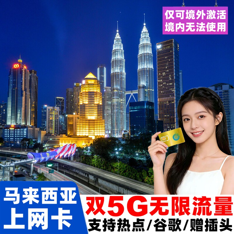 马来西亚电话卡新马无限5G流量手机上网卡3/4/5/7/10天旅游sim卡