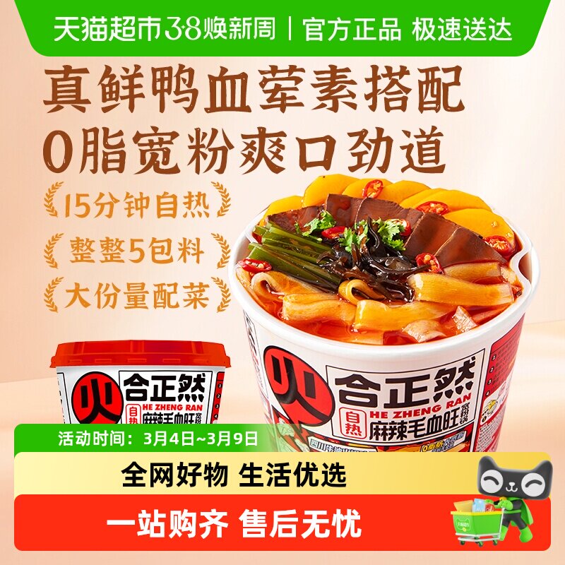 【包邮】合正然麻辣毛血旺宽粉自热火锅米线速食宿舍宵夜出游食品 - 天猫超市出品