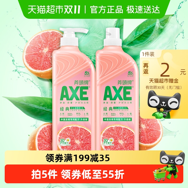 斧头牌西柚清香洗洁精