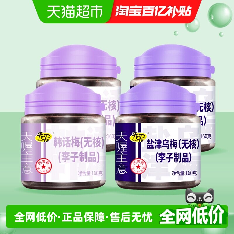 天喔无核韩话梅乌梅160g*4蜜饯果脯小吃李子干梅子果肉零食