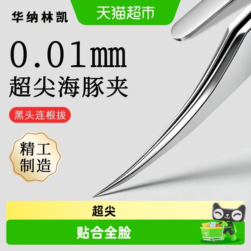 超尖海豚细胞夹粉刺针去黑头镊子