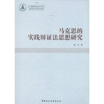 正版包邮 马克思的实践辩证法思想研究 9787516138038 熊文 中国社会科学出版社 哲学、宗教 唯物辩证法--研究  书籍