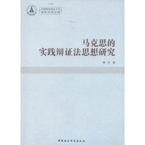正版书籍 马克思的实践辩证法思想研究熊文中国社会科学出版社哲学宗教唯物辩证法研究 人天书店畅销书排行榜