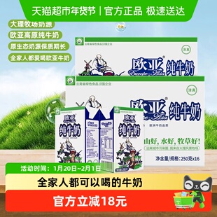 Europe-Asia/欧亚高原全脂纯牛奶250g*16盒*2箱绿色食品大理牧场