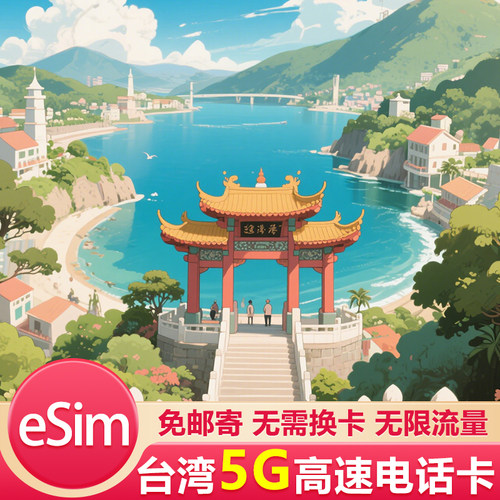 台湾5G电话卡