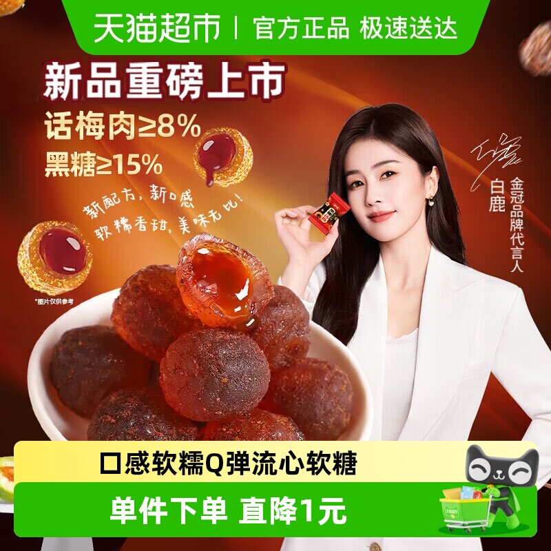 金冠流心话梅糖黑糖话梅软糖40g结婚礼喜糖解馋酸甜软糖果零食