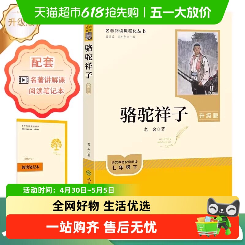 人教版骆驼祥子 钢铁是怎样炼成的 七年级下册名著必读 原著正版