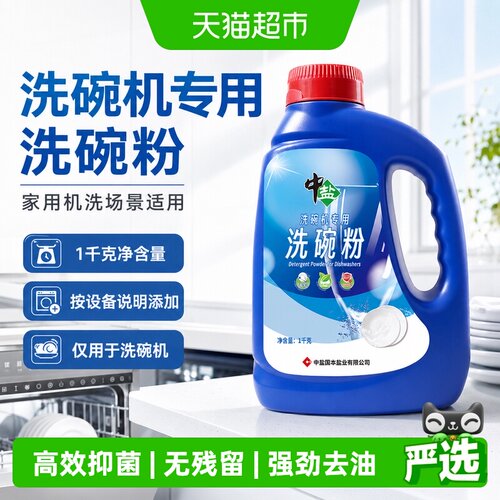 中盐抑菌洗碗粉安全无残留1kg
