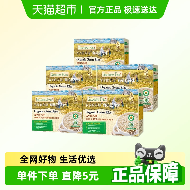 爷爷的农场有机胚芽米宝宝辅食营养米糊儿童大米搭配米粉350g*5盒