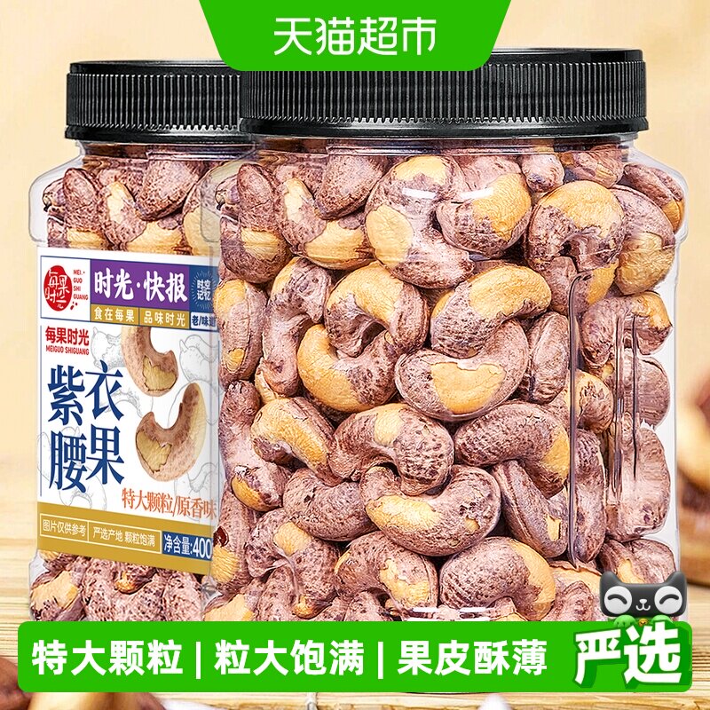 每果时光A170特大紫衣腰果仁图片