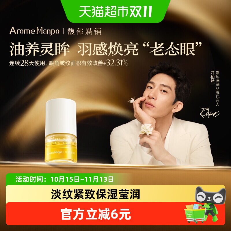 AromeManpo馥郁满铺晚香玉眼油眼部精华油抗皱紧致1g眼霜