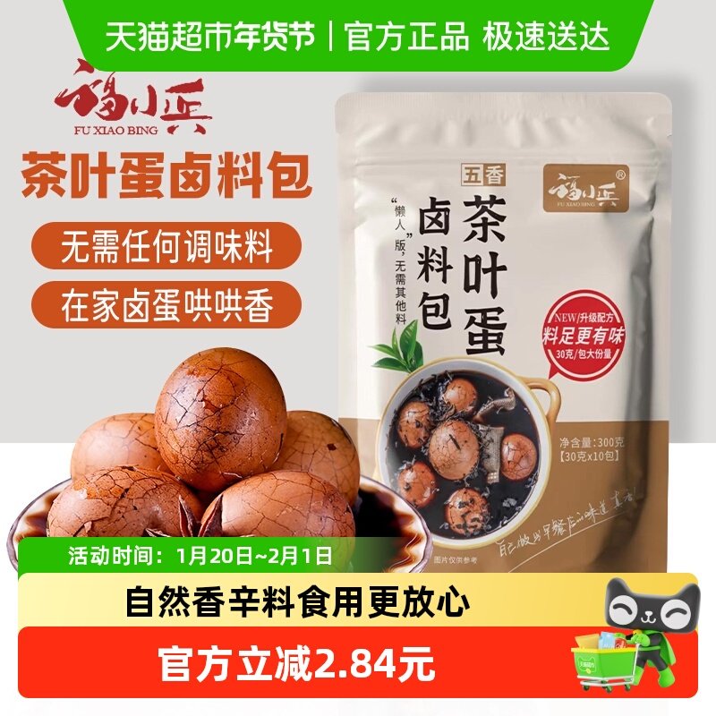 福小兵五香煮茶叶蛋调料包小样家用鸡蛋卤料包商用香料小包装尝鲜,粮油调味/速食/干货/烘焙,香辛料/干调类,淘宝优惠券,粉丝福利购,淘宝优惠卷