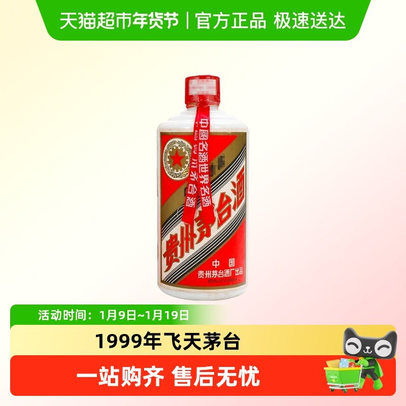 【年份酒】贵州五星茅台塑盖酱香型白酒500ml单瓶装H（1999年）