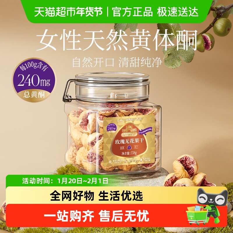 觅菓伊朗玫瑰无花果干A+级无添加孕妇女性天然黄体酮年货送礼,零食/坚果/特产,无花果干,淘宝优惠券,粉丝福利购,淘宝优惠卷