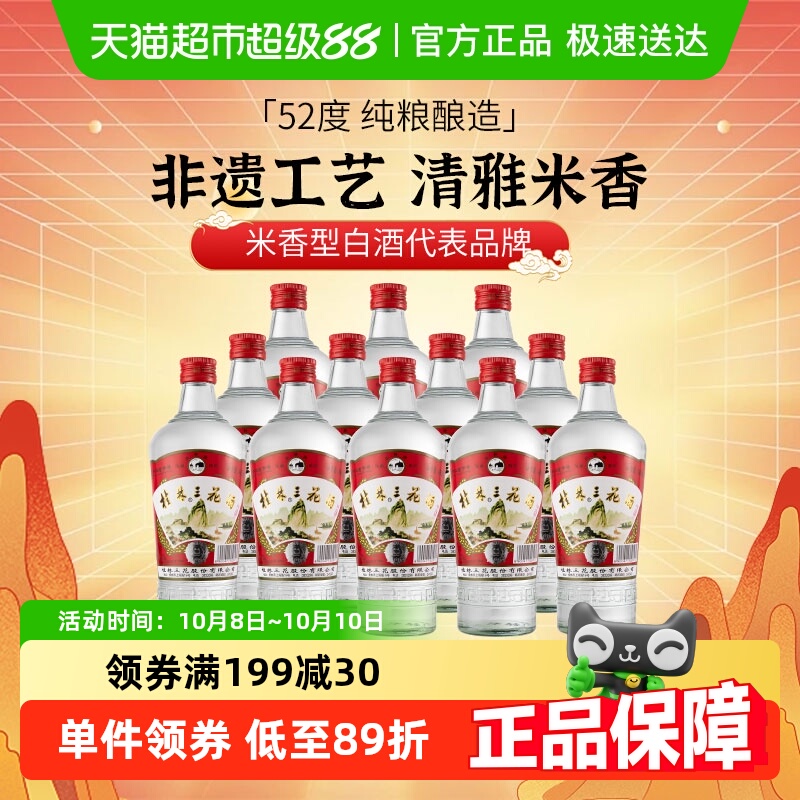 桂林三花米香型白酒高度52度玻瓶广西佳酿三花酒480ml*12瓶装酒水