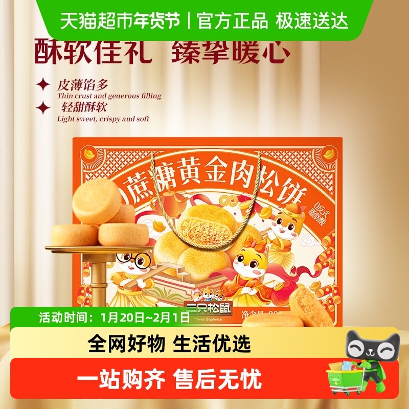 三只松鼠0蔗糖黄金肉松饼礼盒特产传统糕点整箱早餐节日送礼盒,零食/坚果/特产,中式糕点/新中式糕点,淘宝优惠券,粉丝福利购,淘宝优惠卷