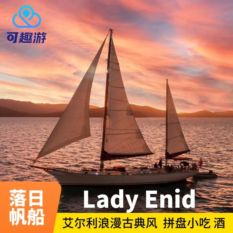 【心动价】澳洲圣灵群岛Lady Enid 落日帆船鸡尾酒看日落艾