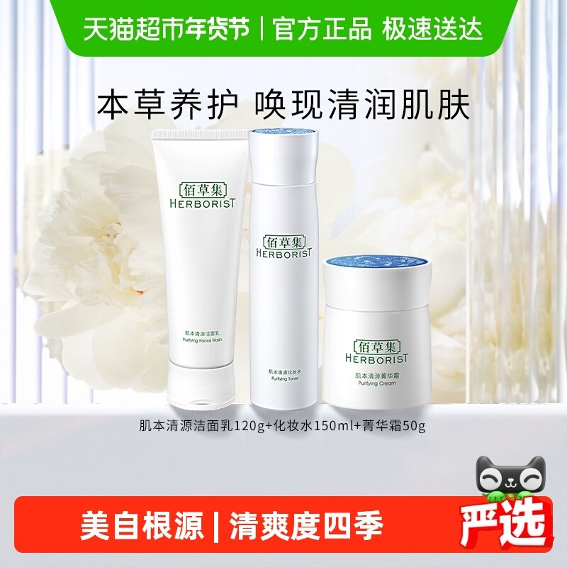 佰草集肌本清源洗面奶+化妆水+保湿面霜(120ml+150ml+50g)*1组